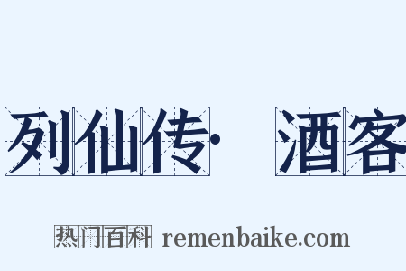 列仙传·酒客是什么意思的图片